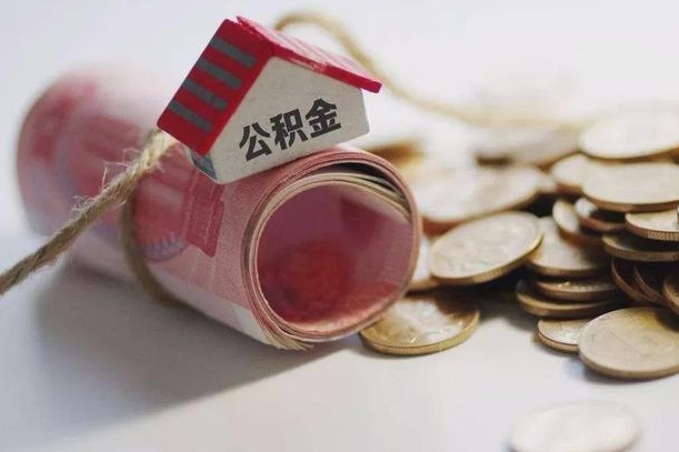 馆陶公积金怎么全额取出（住房公积金怎么全部取）