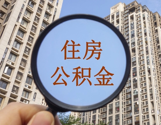 馆陶离职后如何取住房公积金（离职后怎样取公积金）