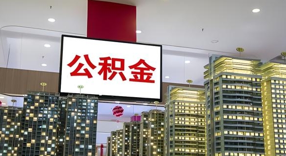 馆陶离开取出公积金（离开城市公积金提取）
