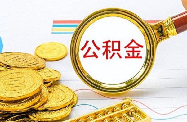 馆陶怎么提封存的公积金（提取封存公积金流程）